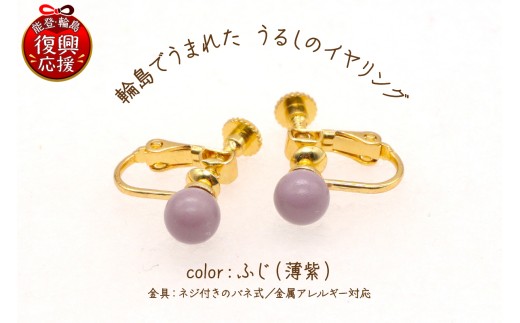輪島でうまれた うるしのイヤリング ふじ（薄紫） wa110-013