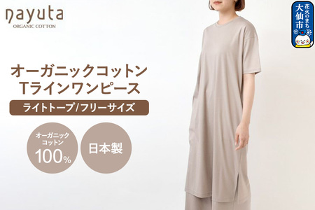 nayuta オーガニックコットン お気に入り Tラインワンピース【フリーサイズ（Mサイズ相当）】ライトトープ 秋田県 大仙市
