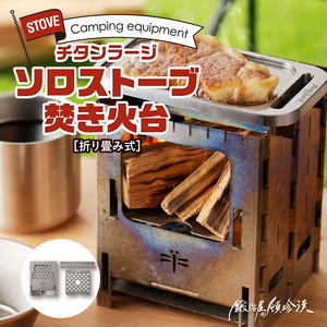 鍛冶屋の頓珍漢 折りたたみ式 チタンラージソロストーブ 焚き火台 キャンプ　アウトドア[050S19]