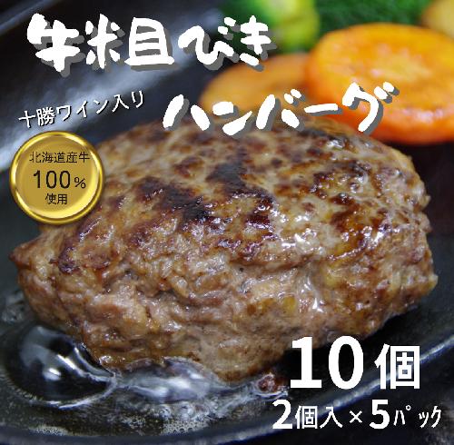 北海道 牛粗挽きハンバーグ10個×100g 1000g 1kg 北海道牛肉100％ 人気 便利 オススメ 冷凍 小分け 個包装 お弁当 惣菜 おかず 焼くだけ 簡単調理 家計応援