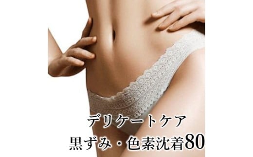 【フェムケアエステ】デリケートケアコース（黒ずみ・色素沈着ケア）80分 【フェムケア エステ 健康 うるおい くすみ改善 トラブル予防 ストレス緩和 骨盤 透明感】