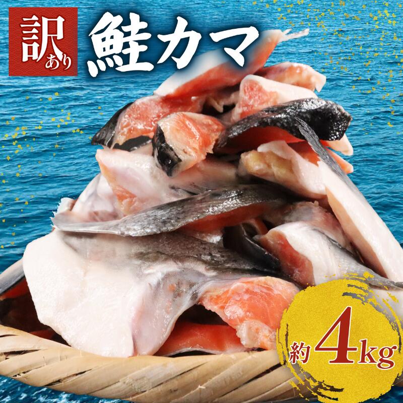 【ふるさと納税】 訳あり 鮭かま 4kg 銀鮭 銀鮭カマ 塩銀鮭かま さけかま 鮭 サケ シャケ サーモン 塩鮭 銀シャケ カマ 魚 冷凍 人気 魚介 海鮮 海産物 サーモン 規格外 不揃い 傷 チリ産 魚介類 家庭用 おかず 千葉県 旭市 千葉 旭 有限会社キクチシーフーズ kks001