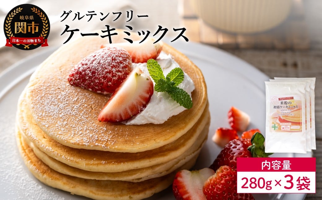 
            グルテンフリー ケーキミックス 280g 3袋 S22／お菓子　焼き菓子　洋菓子　保存料不使用　着色料不使用　香料不使用　添加物不使用
          