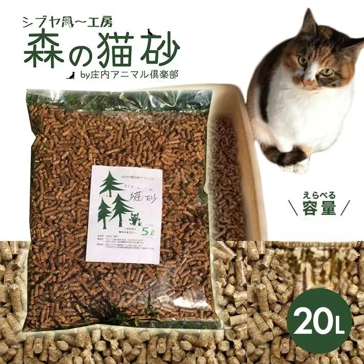森の猫砂 庄内の天然木材100％ 5L×4袋 合計20L ねこ 猫 ネコ トイレ 天然 木 木材 ペレット 消臭 保護猫 地域密着型 添加物不使用 国産 間伐材 黒松 木質バイオマス モルモット フェレット [941]