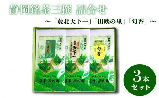 
【価格改定予定】静岡銘茶三撰 「薮北天下一」「山峡の里」「旬香」　各100g　詰め合わせ
