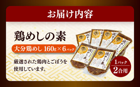大分・鶏めしの素160g(2合用)×6個入　日田市 / 株式会社渡邉食品企画　鶏めし 混ぜご飯　とりめし[ARCC002]