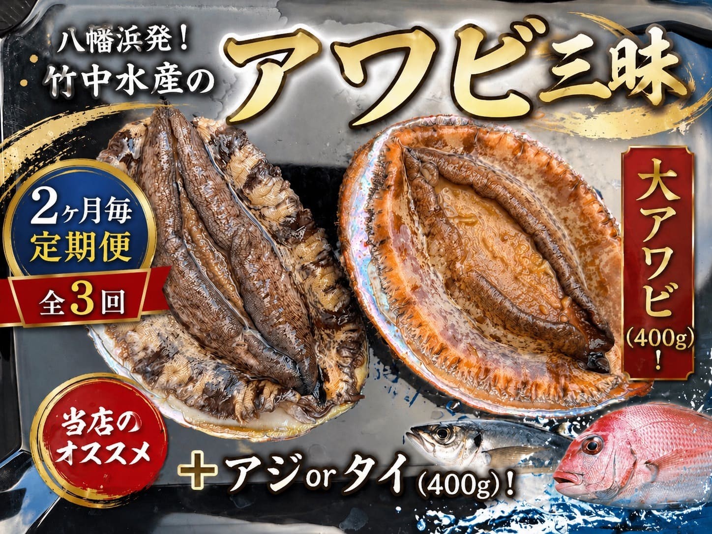 
                  ＜2ヵ月毎定期便＞竹中水産の大アワビ(400g)+アジ又は小鯛付き400g＜H22-288＞全3回【4076449】 YWTM106
                