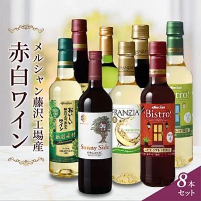 ふるさと納税 藤沢市 【 赤ワイン　白ワイン　計8本セット 】　メルシャン藤沢工場産　〜 神奈川県 藤沢市 〜　　