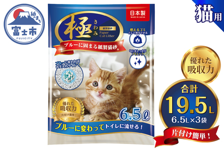 紙の猫砂 【極】シリーズ ブルーに固まる紙製猫砂 6.5L×3袋 トイレに流せる 燃やせる 消臭 紙 猫 トイレ 砂 固まる 流せる ネコ砂 ねこ砂 猫の日 お手入れラクラク まとめ買い チャック付 日本製 静岡県 富士市 [sf077-172]