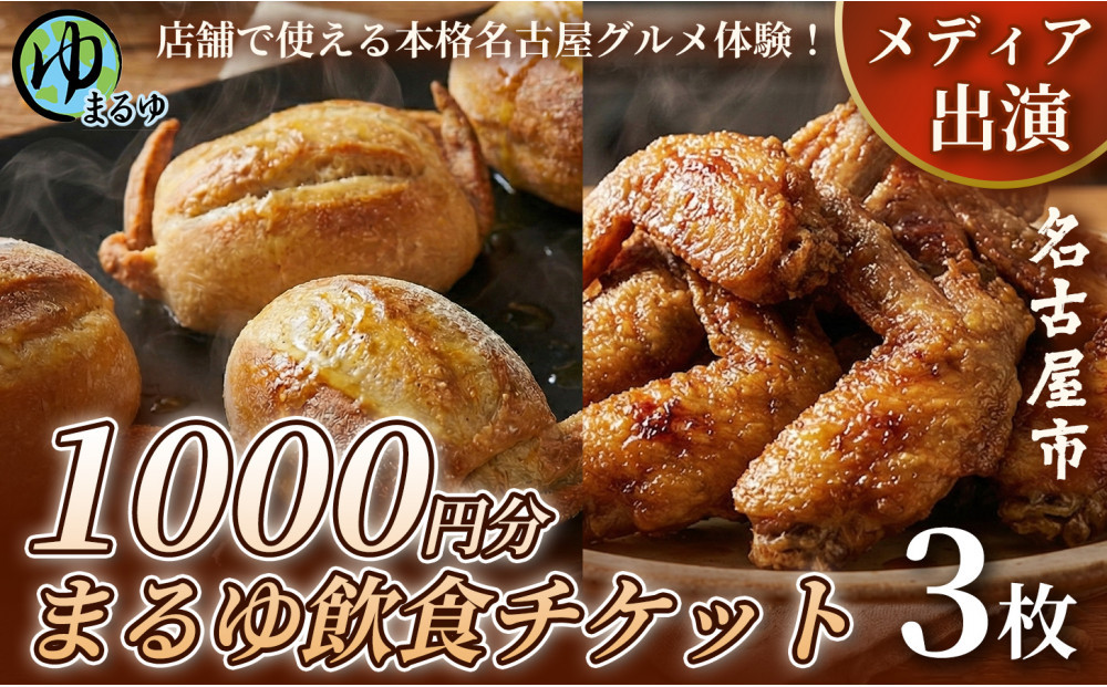 【店舗で使える本格名古屋グルメ体験！】まるゆ飲食チケット 1000円分 3枚 名古屋市 飲食チケット 観光 グルメ 名物 体験 おすすめ ギフト