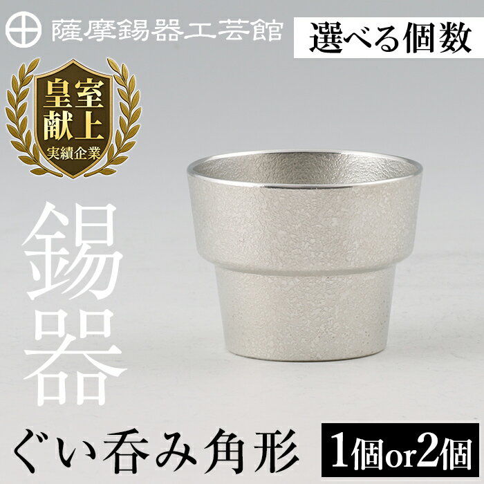 【ふるさと納税】＜選べる個数＞薩摩錫器 ぐい呑み角形 (1個 or 2個)《メディア掲載多数》鹿児島 伝統工芸品 錫製品 錫製 ぐい呑み 錫 酒器 食器 日用品 ギフト 贈答 贈り物 プレゼント【薩摩錫器工芸館】