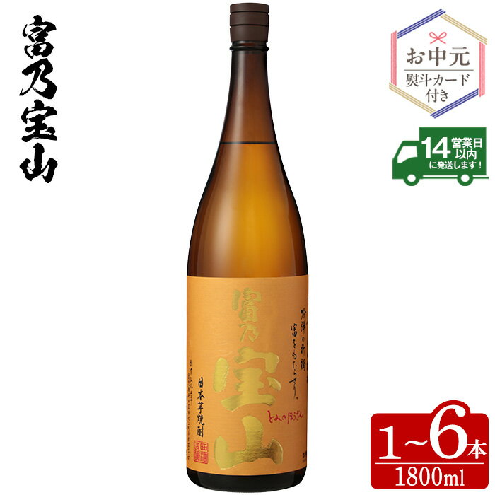 【ふるさと納税】＼レビュー高評価★4.94／＜選べる＞芋焼酎「富乃宝山」(1800ml・1本～6本) 焼酎 芋焼酎 酒 アルコール 宝山 薩摩 鹿児島 定期便 芋 黄麹 一升瓶 瓶 1升 家飲み 宅飲み ロック 水割り ギフト 贈答 常温 常温保存 頒布会 お中元 のし【西酒造】