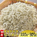 【ふるさと納税】国産！添加物不使用！豊後別府湾ちりめん220g～385g（4パック～7パック）＜108-702＞