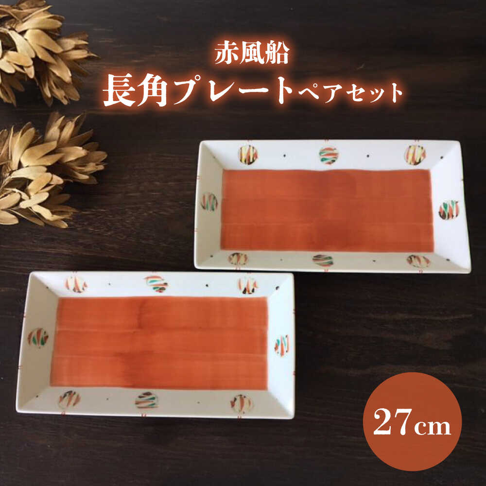 【ふるさと納税】【瀬戸焼】赤風船 長角プレートペアセット 27cm【まるたか水野コーポレーション】 / 食器 皿 取り皿 陶器[BBBF016]