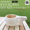 【ふるさと納税】 SOMABITO KYO-KUKSA DIY KIT（中級向け) ククサDIY木製マグ ふるさと納税 SOMABITO KYO-KUKSA DIY KIT 中級向け ククサ DIY 木製マグ マグカップ サンドペーパー ヒノキ 京都府 福知山市 FCBB012