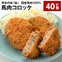 【ふるさと納税】熊本の味「桜」 国産馬肉100% 馬肉コロッケ 計40個 計2.4kg（60g×40個） 馬肉 ウマ お肉 じゃがいも ジャガイモ 芋 コロッケ 甘辛 惣菜 おかず 冷凍 国産 九州 熊本県 合志市 送料無料