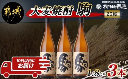 【柳田酒造】大麦焼酎 駒(25度)1.8L×3本 ≪みやこんじょ特急便≫_(都城市) 大麦焼酎 25度 1.8L×3本セット 瓶 定番焼酎 むぎ焼酎 定番焼酎_AD-0751