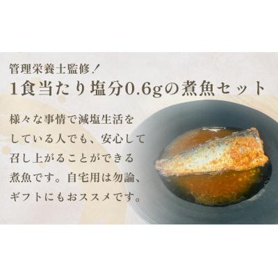 ふるさと納税 石巻市 減塩 煮魚4種・8袋セット さば 鯖 イワシ いわし 常温保存 レトルト おかず 調理済 惣菜 和食 |  | 01