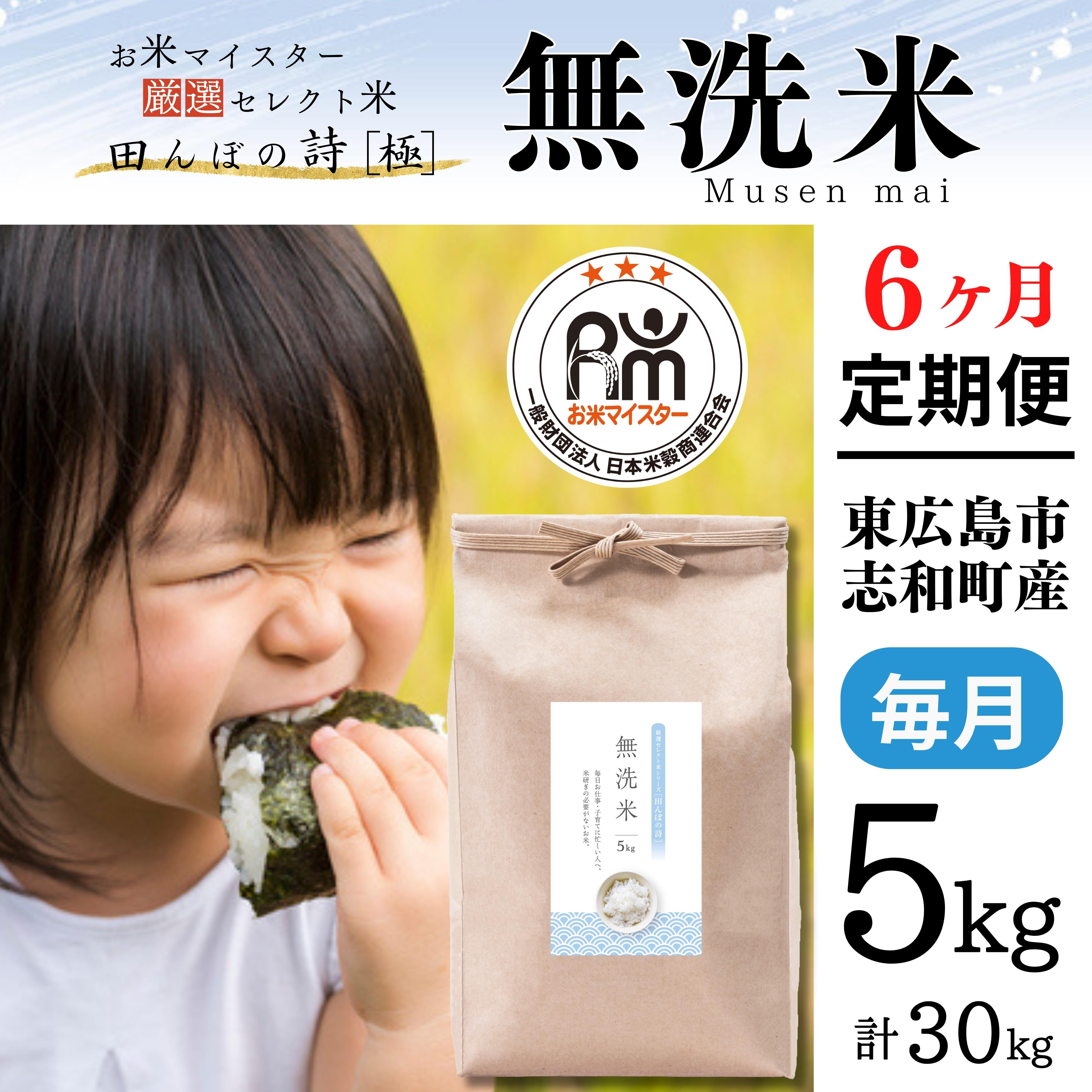 
【定期便】 5kg 【6ヵ月連続お届け】 計30kg 広島県産 無洗米 ラクしても美味しさそのまま お米マイスター厳選
