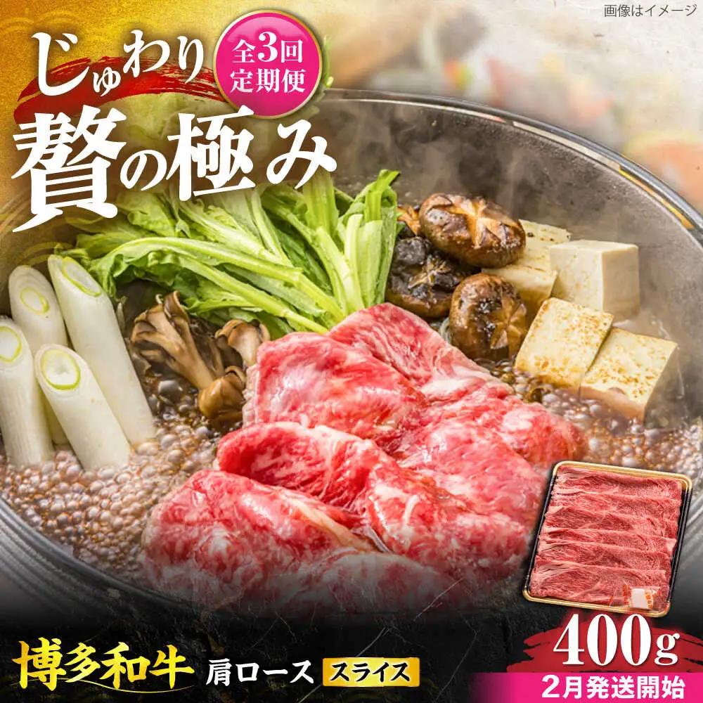 【全3回定期便】博多和牛 肩ロース スライス 400g 【2月発送開始】 VET029 博多和牛
