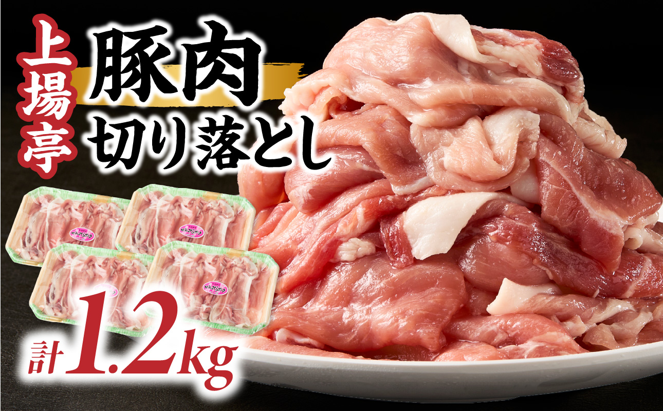 上場亭 豚肉切り落とし（肥前さくらポーク） 約1.2kg ／ 豚肉 豚ロース ロースかつ 豚肩ロース 豚バラ 豚こま 細切れ ブランド 豚 肥前さくらポーク ギフト 豚しゃぶ とんかつ 豚丼 ぶた 肉 お肉 国産 佐賀県産 玄海町 冷凍