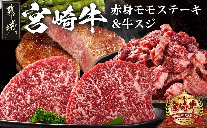 
都城産宮崎牛赤身モモステーキ500g&牛スジ肉1kg_21-4201_(都城市) 都城産宮崎牛 赤身モモステーキ 250g×2枚 牛スジ肉（真空）500g×2袋 宮崎牛 牛肉 モモ ステーキ ギフト 贈答用にも
