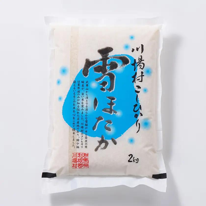 【令和7年度産】　雪ほたか2kg　【川場村産こしひかり】_ 精米 米    コシヒカリ 米 こしひかり_【1329375】