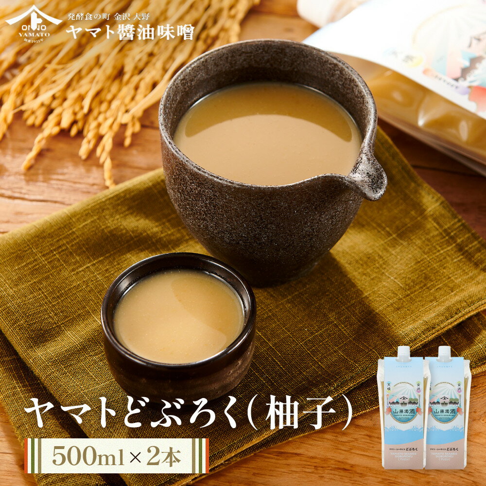 【ふるさと納税】ヤマトどぶろく（柚子） 500ml　2本