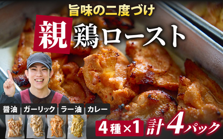 ローストチキン 味変4種 計4パック｜親鶏 醤油 ガーリックブラックペッパー うま辛ラー油 カレー　A-019007