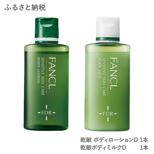 【ふるさと納税】ファンケル 乾燥敏感肌ケアセット〈ボディケア〉乾敏 ボディーローション 1本 ＋ 乾敏 ボディミルク 1本《30日以内に出荷予定(土日祝除く)》FANCL 化粧品 乾燥肌 敏感肌 ボディケア ローション ミルク