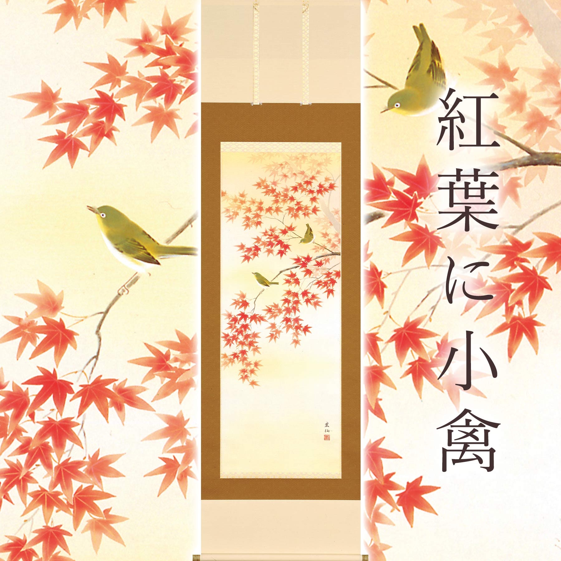 
            掛け軸「紅葉に小禽」 平野宏仙 尺五立 サイズ：54.5×190cm 桐箱付 掛け軸 表装 床の間
          