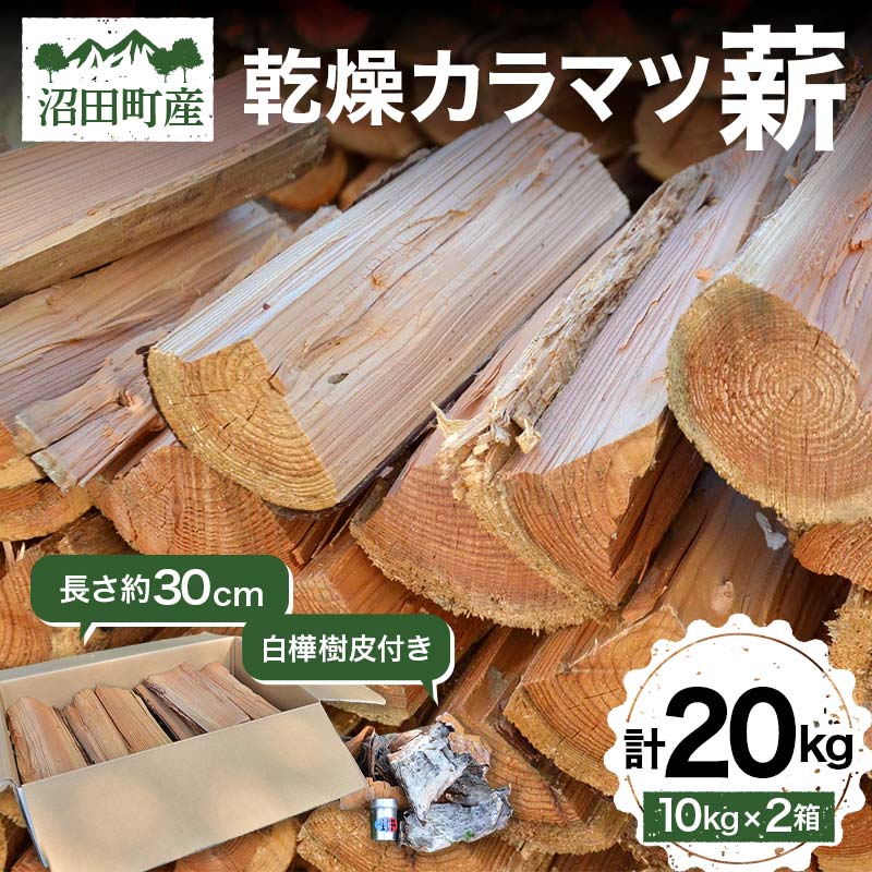 【ふるさと納税】乾燥カラマツ薪 長さ約30cm 20kg 白樺樹皮付き アウトドア キャンプ 日用品 焚き木 薪ストーブ 乾燥薪 薪 薪割り BBQ バーベキュー ソロキャンプ キャンプファイヤー 暖炉 石窯 燃料 SNS インスタ 沼田町産