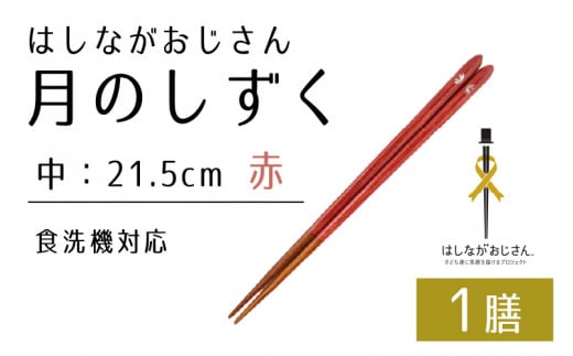 【数量限定】はしながおじさん 食洗機対応 月のしずく/桜 中(21.5cm) 1膳 [BFCB009]