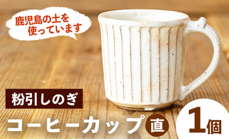 No.1200-B 粉引しのぎコーヒーカップ・直 (1個) 皿 陶芸 陶器 焼物 工芸品 手作り 食器 生活雑貨 コップ カップ マグカップ 【七然窯】