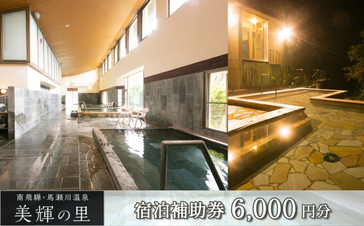 南飛騨・馬瀬川温泉 【美輝の里】宿泊補助券(6,000円分）旅館 宿泊 宿泊券 旅行 温泉 みきの里 みきのさと 下呂市 馬瀬