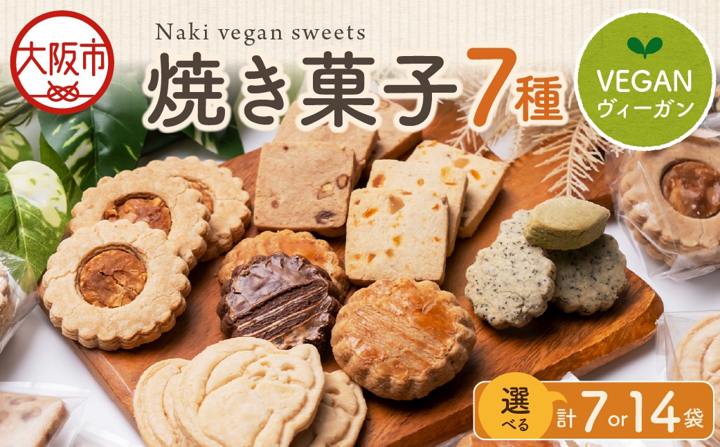 
                  Naki vegan sweets 焼き菓子 おすすめ7種セット_OS130-0015-SKU
                