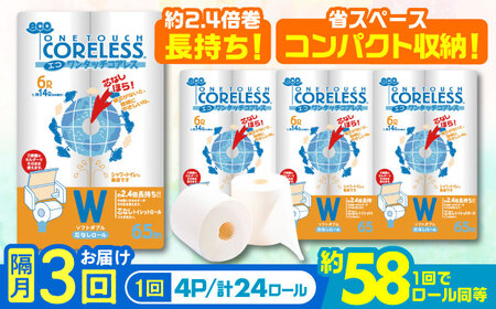 【隔月配送 全3回定期便】トイレットペーパー ダブル 24ロール 長巻き 65m (6ロール×4パック) 宅配 エコワンタッチ コアレス《豊前市》【大分製紙】 日用品 消耗品 常備品 大容量 [VAA068]