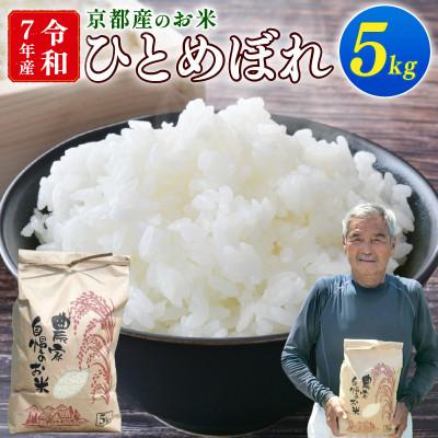 ふるさと納税 久御山町 令和7年産 ひとめぼれ 5kg 京都府久御山町 大人気のお米(精米)をお届け