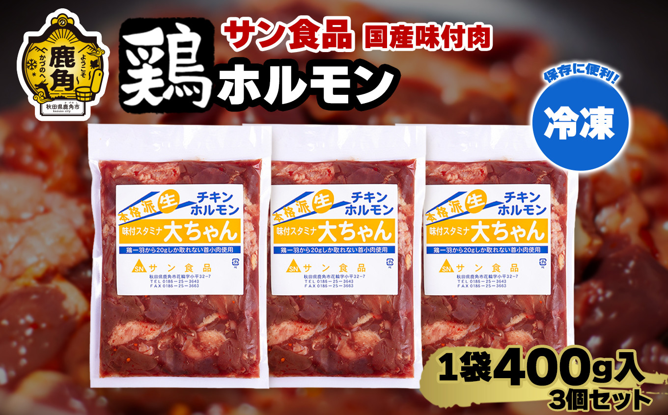 
            国産 大ちゃんホルモン 「 鶏ホルモン 」 冷凍 400g×3個 セット 【サン食品】 チキンホルモン 大ちゃん 鹿角ホルモン 鍋 バーベキュー セット おかず おつまみ 食べやすい お手軽 小分け 安全 お中元 お歳暮 グルメ ギフト 故郷 秋田 あきた 鹿角市 鹿角 送料無料 
          