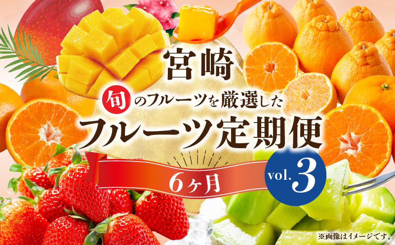 【数量・期間限定】旬のフルーツ6ヶ月定期便vol.3 果物 フルーツ くだもの 定期便 フルーツ定期便 果物定期便 贈り物 おすそ分け 宮崎