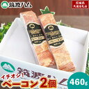 【ふるさと納税】筑波ハム イチオシ ベーコン 2個 合計460g 茨城県産 『 常陸の輝き 』 ブランド豚 銘柄豚 ( 茨城県共通返礼品 ) 肉 豚 熟成 スモーク 濃厚