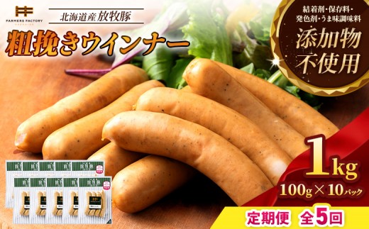 
                  【定期便：5回】北海道産放牧豚 無添加粗挽きウインナー ×10パック | 定期便 北海道産 放牧豚 豚肉 ポーク 無添加 粗挽き あらびき ウインナー ソーセージ 結着剤不使用 保存料不使用 発色剤不使用 化学調味料不使用 こだわり パリッと 黒胡椒 スパイシー おつまみ 詰め合わせ お取り寄せ 北海道 恵庭市 恵庭【12004401】
                
