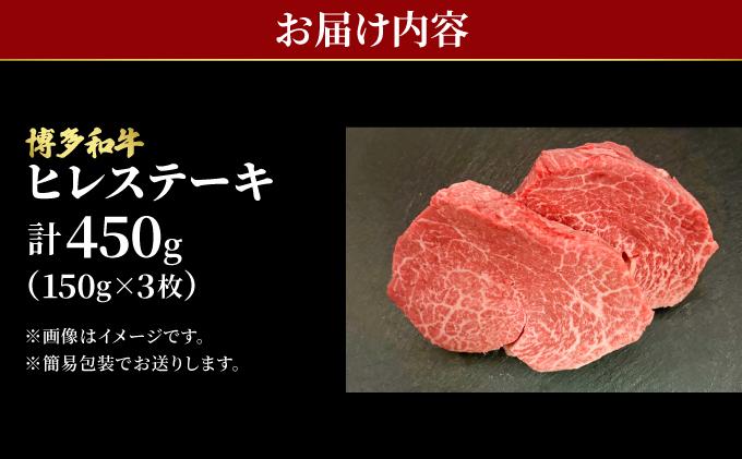 希少部位！博多和牛 ヒレステーキ 450g （150g×3枚）【肉のくまもと屋】|ヒレステーキ ステーキ 赤身 ヒレ ヒレ肉 フィレ ヘレ 牛肉 黒毛和牛 国産 ブランド牛 ブランド和牛 肉 和牛 希少部位 黒毛和牛 冷凍 送料無料 福岡県 那珂川市