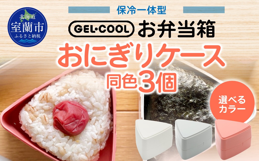 
GEL-COOL おにぎりケース 3個 【 ふるさと納税 人気 おすすめ ランキング 北海道 室蘭 弁当 箱 ランチボックス おにぎり ケース カラフル スリム 軽量 温冷 保温 保冷 ボックス ご飯 米 日用品 セット 大容量 詰合せ ギフト プレゼント 自宅用 北海道 室蘭市 送料無料 】 MROK007
