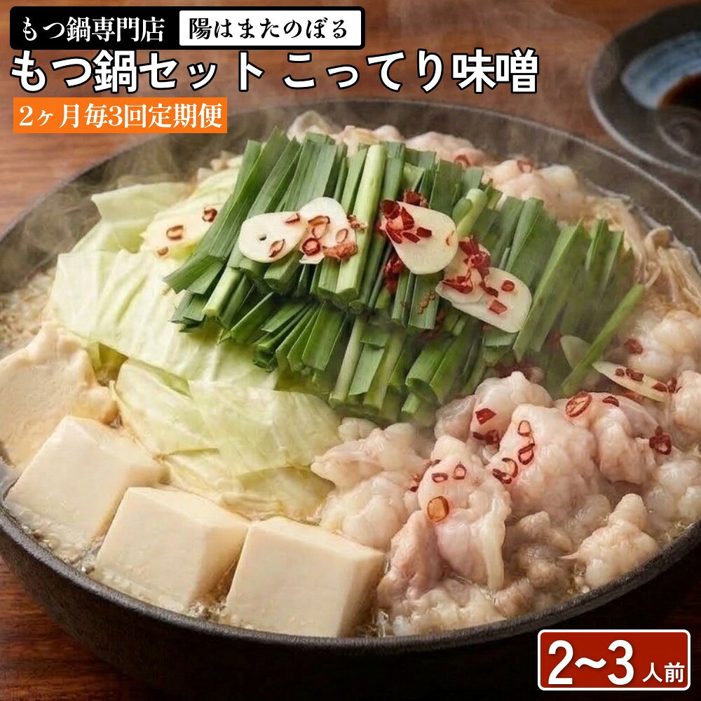 【ふるさと納税】【2ヶ月毎3回定期便】もつ鍋 セット こってり味噌 2〜3人前 【陽はまたのぼる】