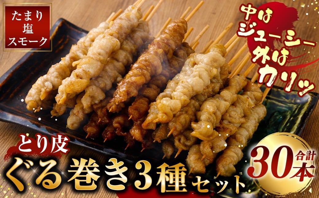 
            とり皮ぐる巻き3種セット （たまり・塩・スモーク） 各10本セット 計30本 鶏皮 焼き鳥 食べ比べ セット 冷凍 やきとり おつまみ 冷凍 福岡県 遠賀町
          