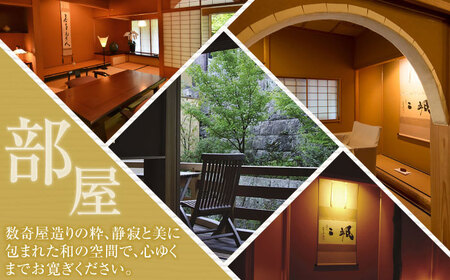 【武雄温泉】 懐石宿 扇屋 数奇屋造り客室 ペア宿泊券 1泊2食付 2名様 / 宿泊 チケット 体験型 旅行 / 佐賀県 / 懐石宿扇屋[41AFDD002]