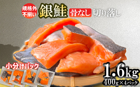 [スピード発送 最短4日] 訳あり 銀鮭 骨なし 1.6kg(400g×4) 鮭 鮭 鮭 銀鮭 銀鮭 銀鮭 三晃食品