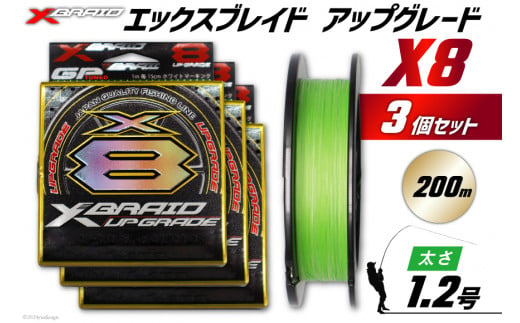 よつあみ PEライン XBRAID UPGRADE X8 1.2号 200m 3個 エックスブレイド アップグレード [YGK 徳島県 北島町 29ac0509] ygk peライン PE pe 釣り