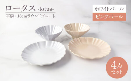 【美濃焼】ロータス 平碗・18cmラウンドプレート 2色ペアセット ホワイトパール×ピンクパール【一洋陶園】うつわ ペア セット[MFQ038]